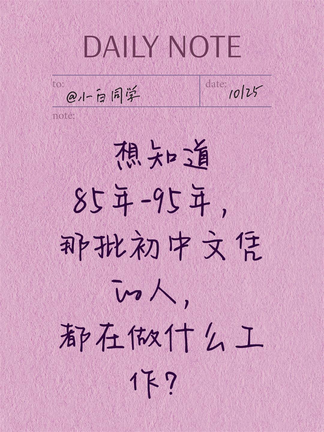 想知道 85年-95年， 那批初中文凭的人， 都在做什么工作？