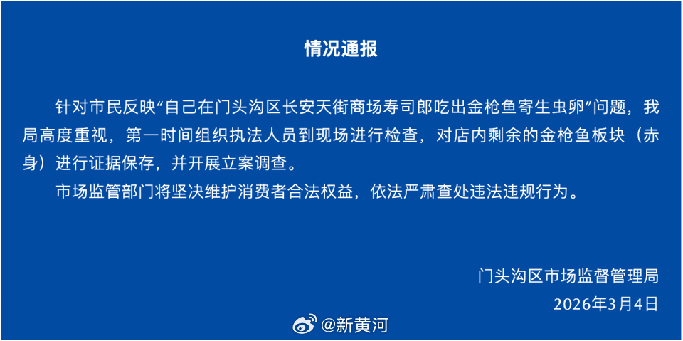 【#官方通报寿司郎吃出寄生虫卵# ：对剩余金枪鱼证据保存立案调查】#寿司郎吃出寄