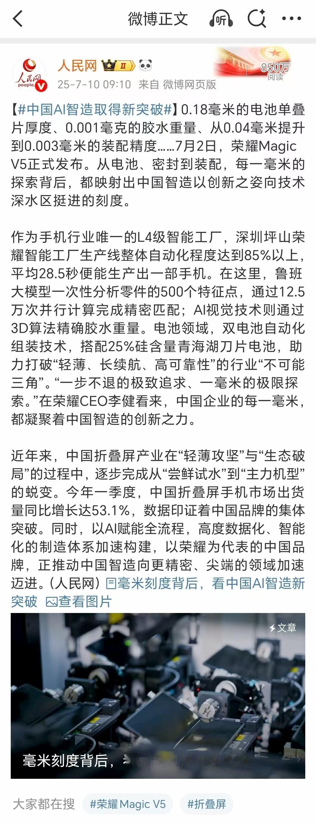 人民网评：中国AI智造取得新突破 。近期发布的荣耀MagicV5 ，从电池、密封