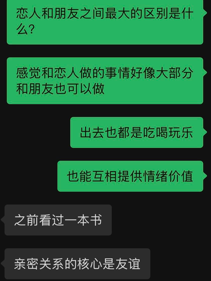 恋人和朋友的本质区别 ​​​