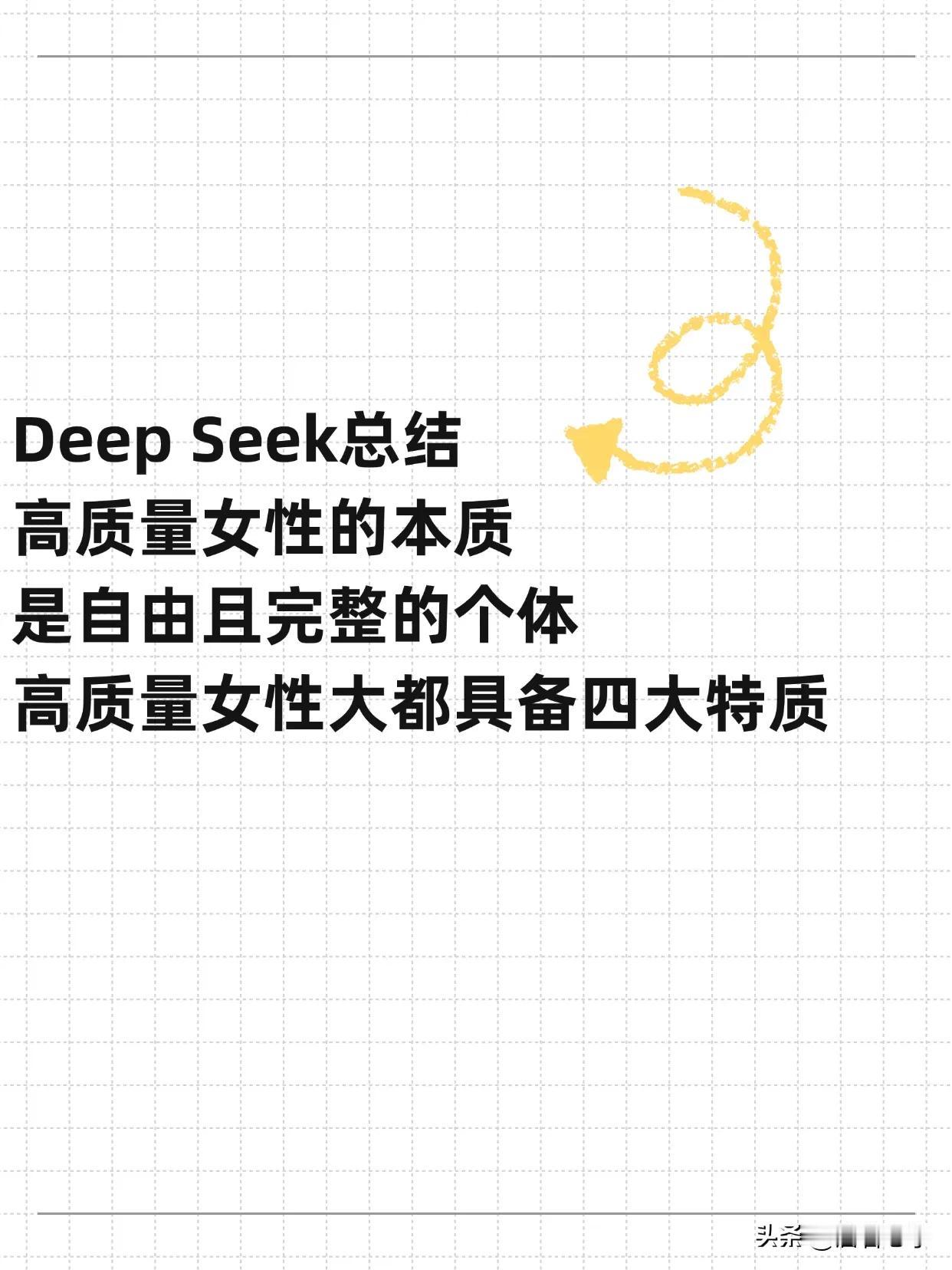 Deep Seek总结高质量女性的本质是自由且完整的个体，高质量女性大都具备四个