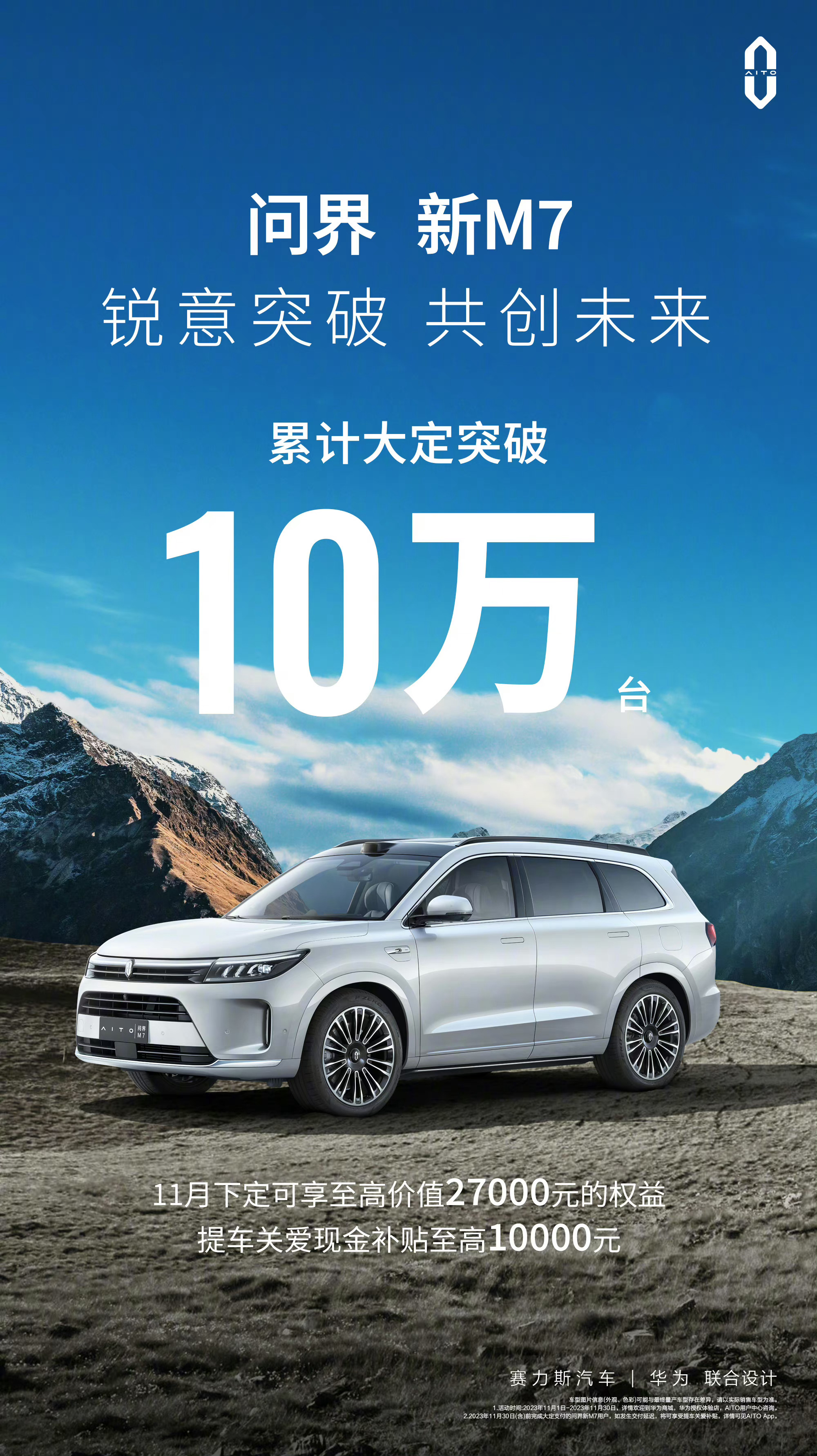 #问界新M7大定突破十万辆# M7，大定十万，这个数据很可观，说不定能刺激一波M