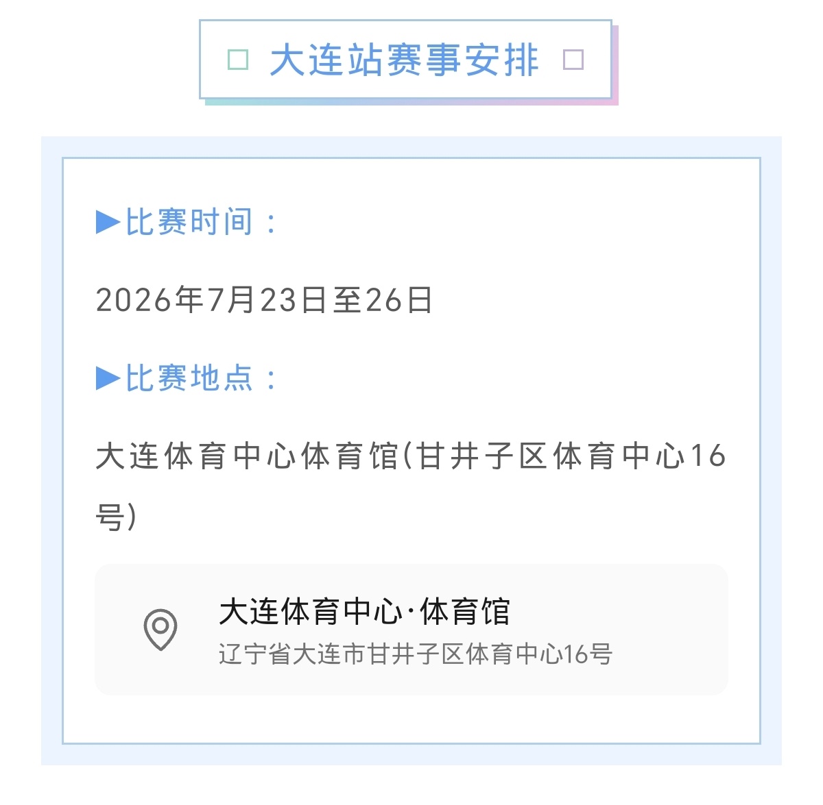 大连乒超场馆:大连体育中心体育馆 