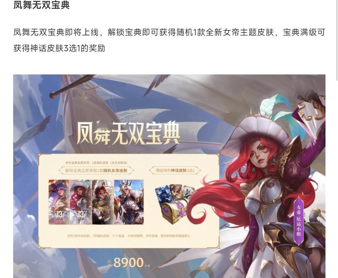 凤舞无双宝典预计这周开始，依然和之前一样买了后随机一个新女帝皮肤，满级神话三选一