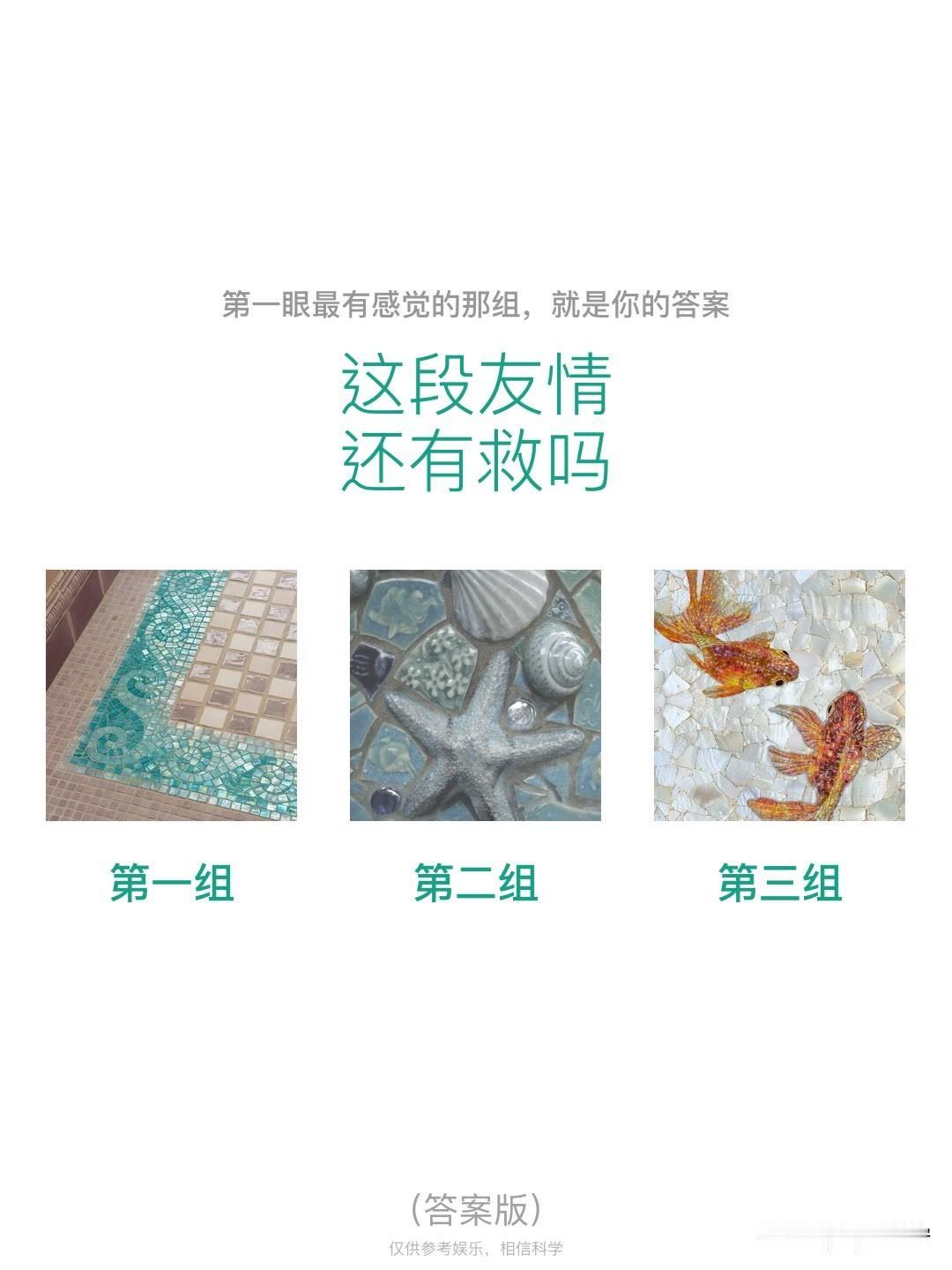 这段友情还有救吗
第一组	第二组	第三组