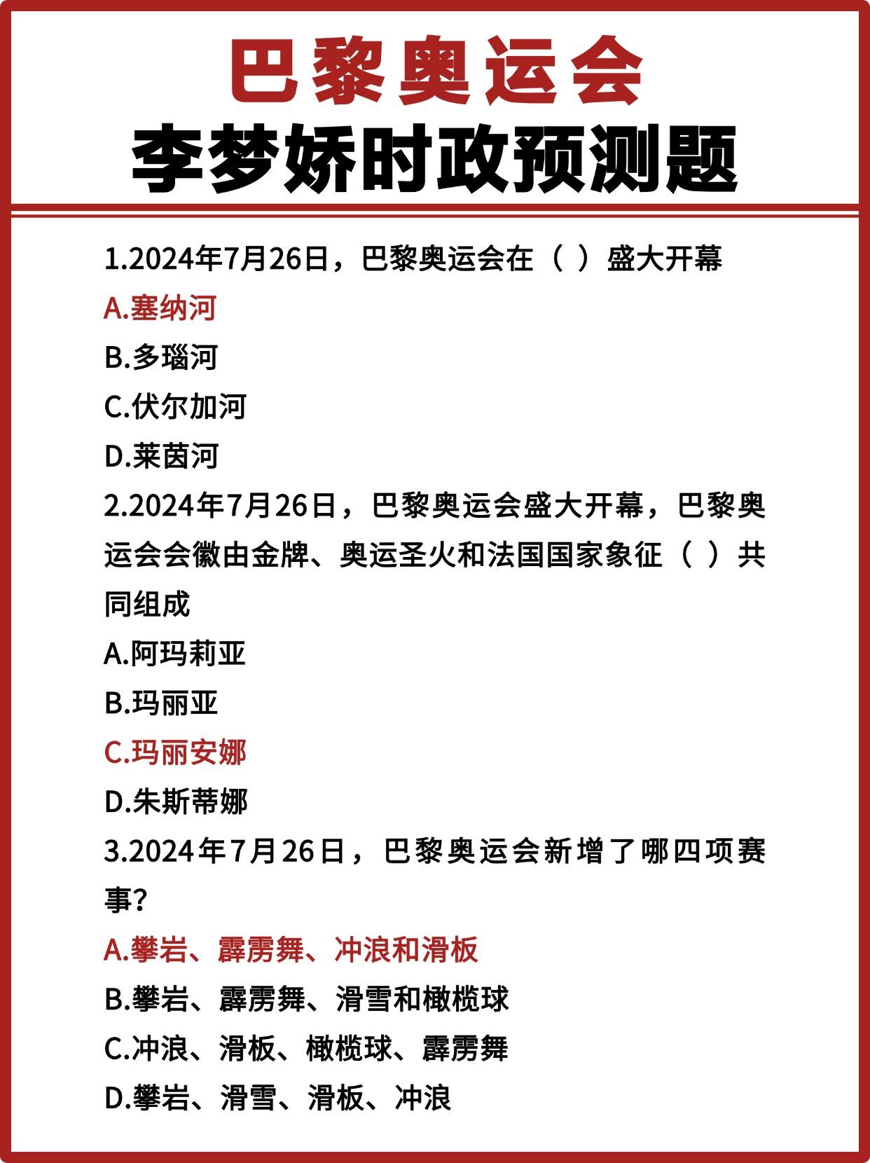 巴黎奥运会李梦娇时政预测题