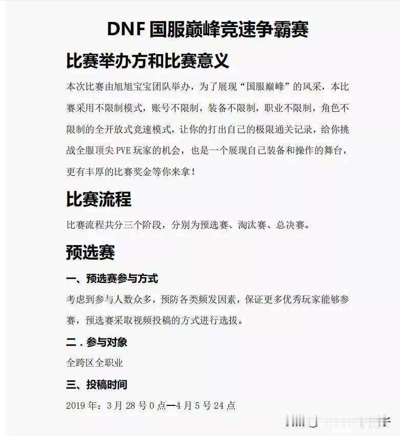 DNF国服巅峰竞速争霸赛，详情请看WB:旭旭宝宝0818[大笑]