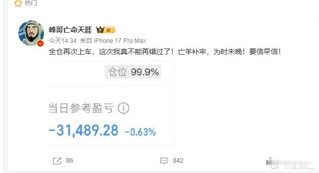不是，峰哥这能上热搜啊？峰哥全仓再次上车