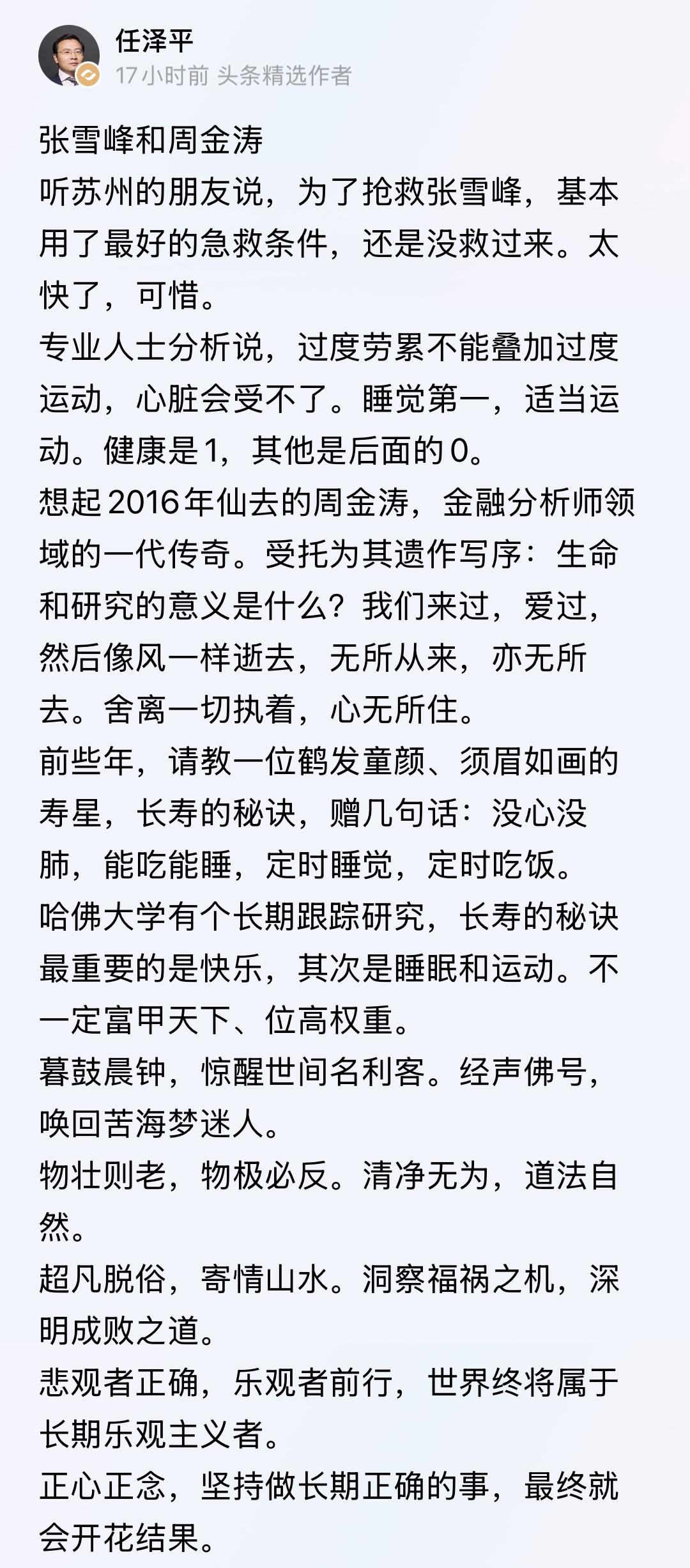 任泽平谈张雪峰和周金涛这两位大佬；
张雪峰是著名的教育家，周金涛也许很多人没听过