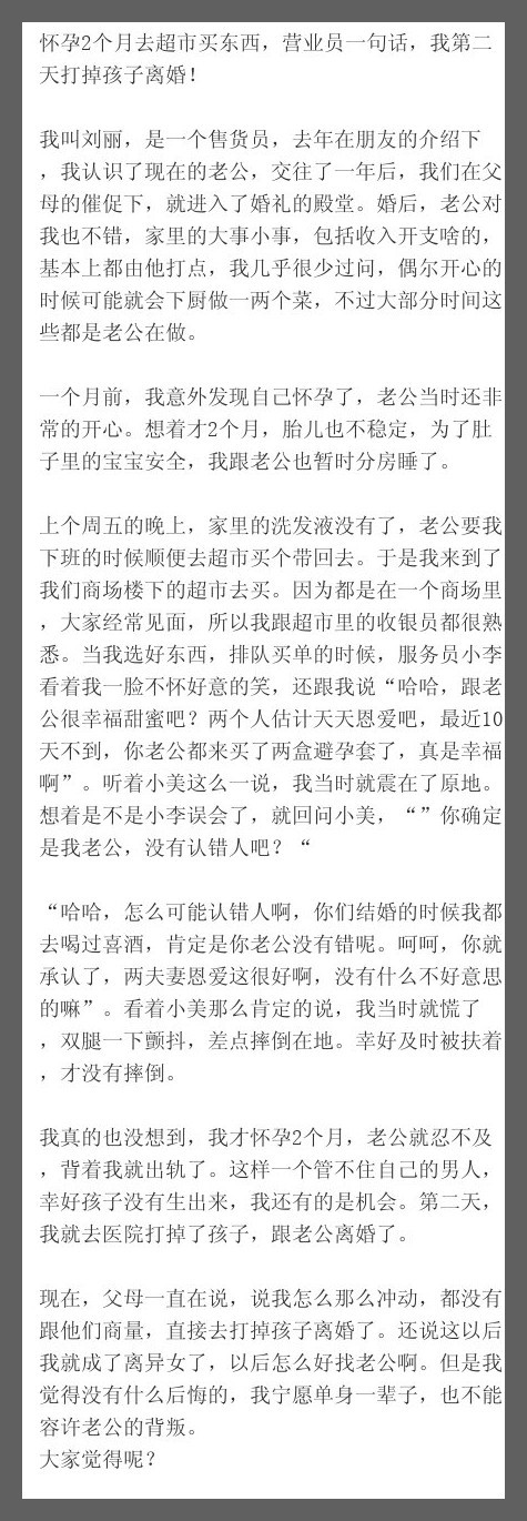 怀孕2个月去超市买东西，营业员一句话，我第二天打掉孩子离婚！    我叫刘丽，是