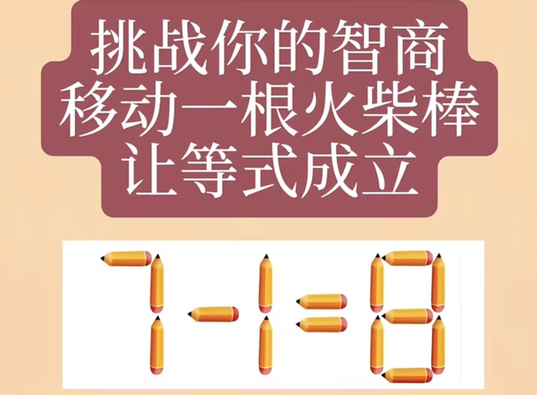  智商挑战！移动1根火柴棒，让7-1=8成立，你几秒能答对？