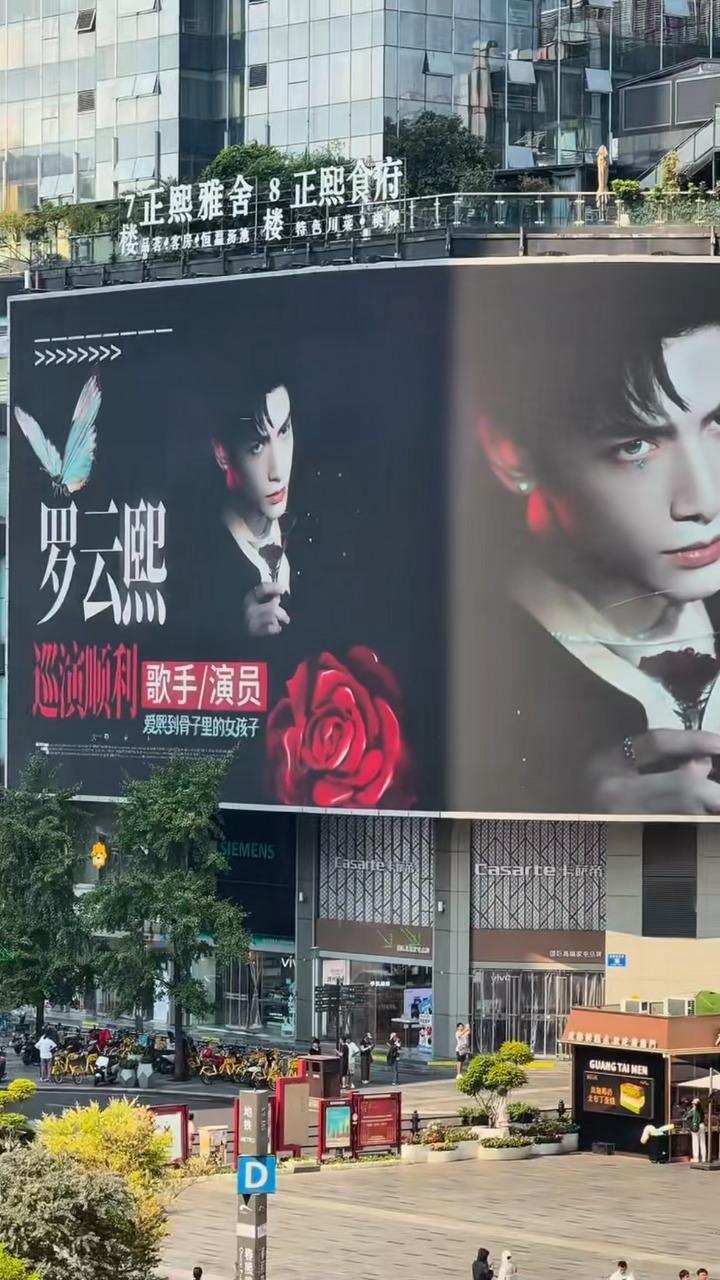 成都完全成了罗云熙频道了，线下应援大屏，排面拉满期待今晚成都演唱会，一切顺利，燥