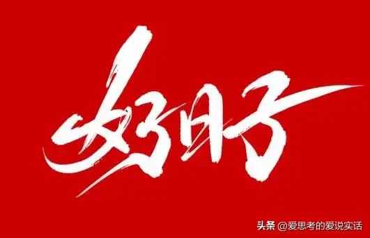 好日子来之不易！前三十年打底，改革开放腾飞，二者缺一不可
 
我完全认同这句话：