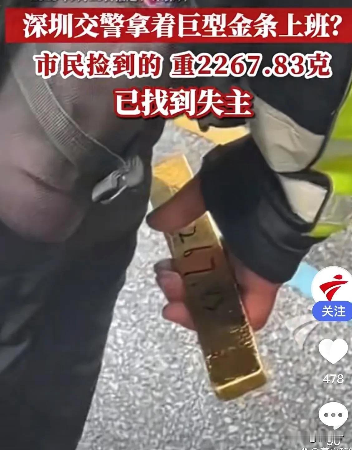 深圳一市民街头捡到2.2公斤金条！整整2267克啊，按现在金价算价值近两百多万，