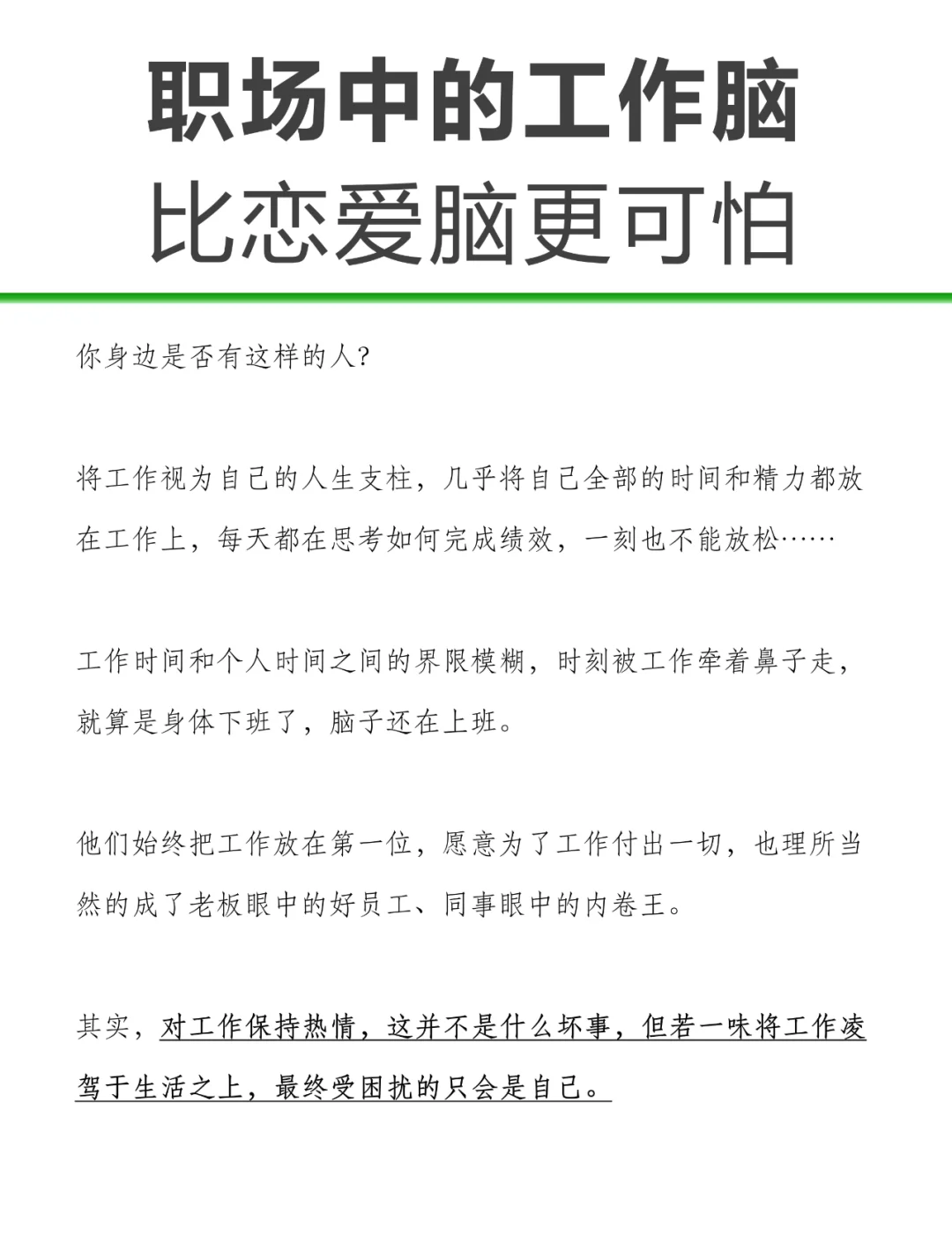 职场中的工作脑，比恋爱脑更可怕