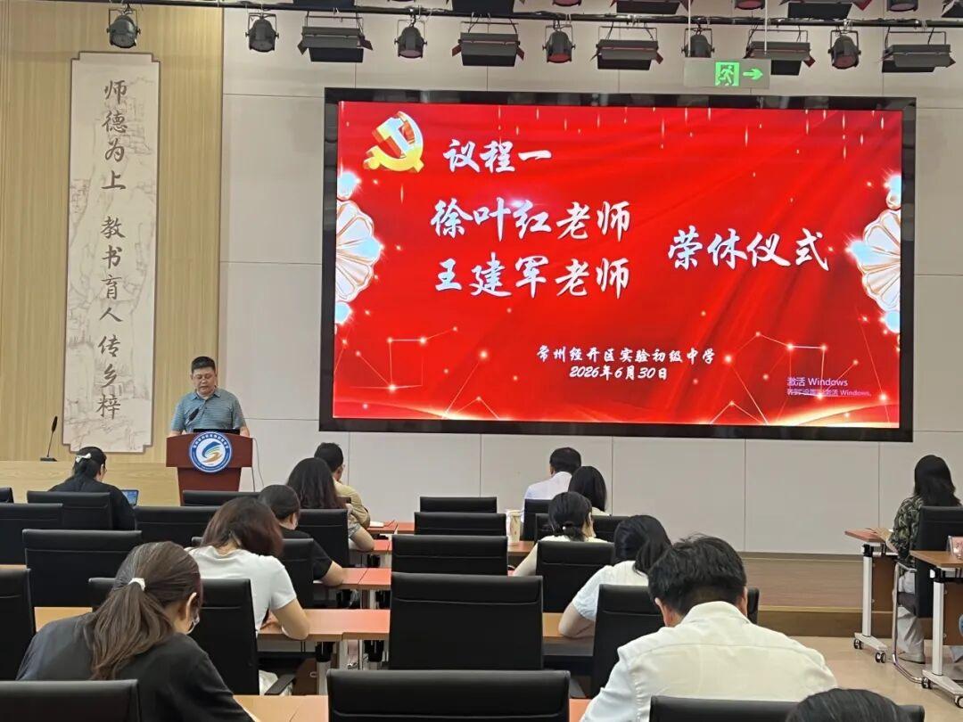 常州经开区实验初级中学举行徐叶红、王建军老师荣休仪式
​        6月29