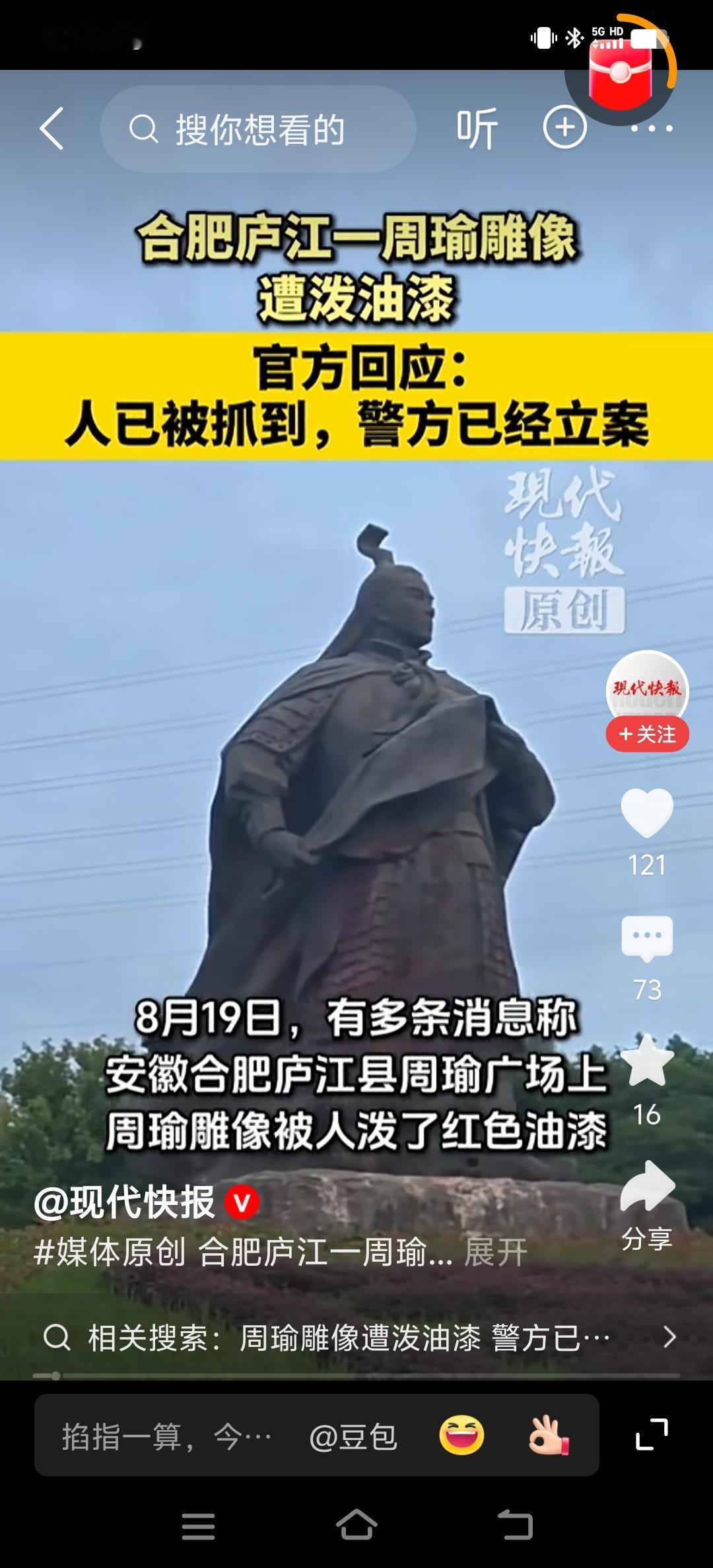 这位同学，你泼周郎油漆为哪般？
8月19日，安徽合肥庐江县周瑜广场的周瑜雕像被泼