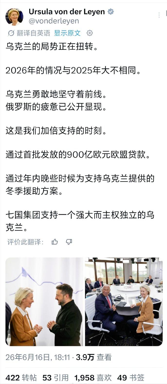 冯德莱恩又念经了：乌克兰局势正在扭转！

话说得轻飘飘，好像胜利就在明天

扭转