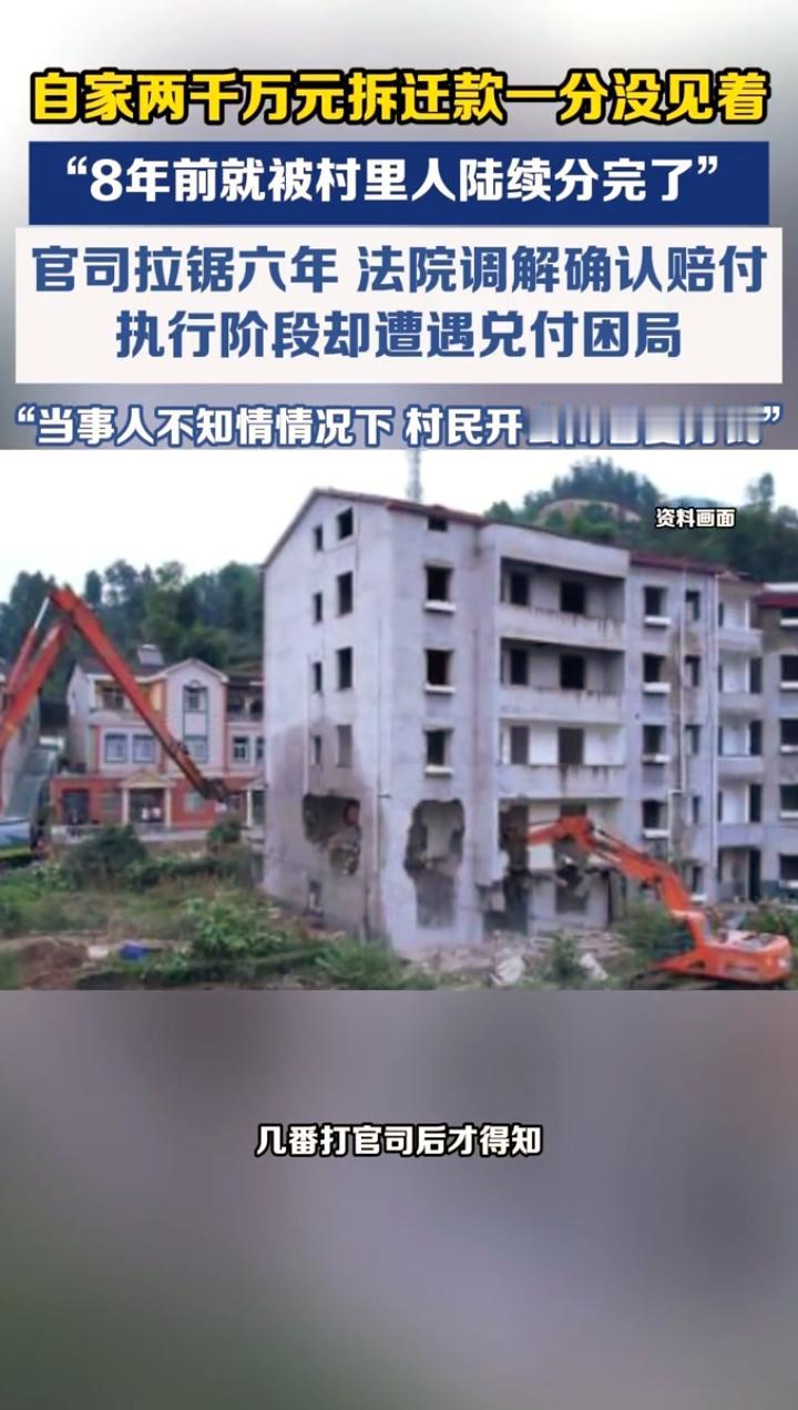2000万拆迁款一分没见着，8年前就被村里人分完了？法院判了，钱却拿不到！

2