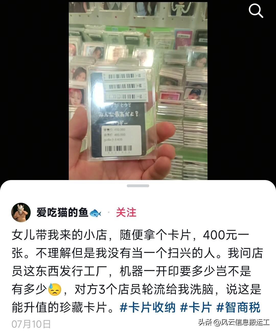 抖音刷到一个妈妈陪女儿去买明星周边，就一个小小的卡片，后面定价 400，真的惊呆