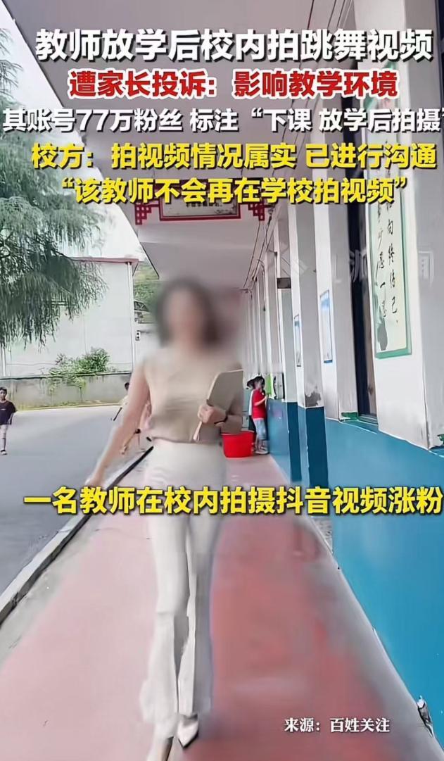 湖南某小学女老师放学后在校走廊跳舞拍视频，遭家长投诉。校方回应：该教师不会再在学