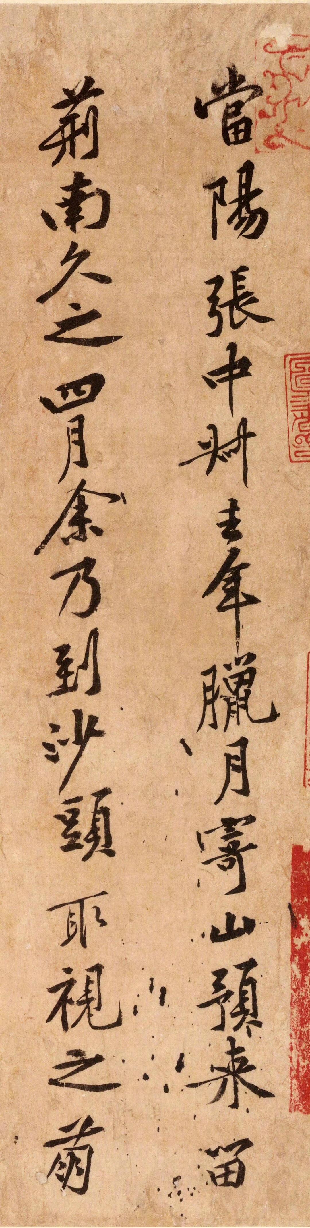 黄庭坚《山预帖》行书