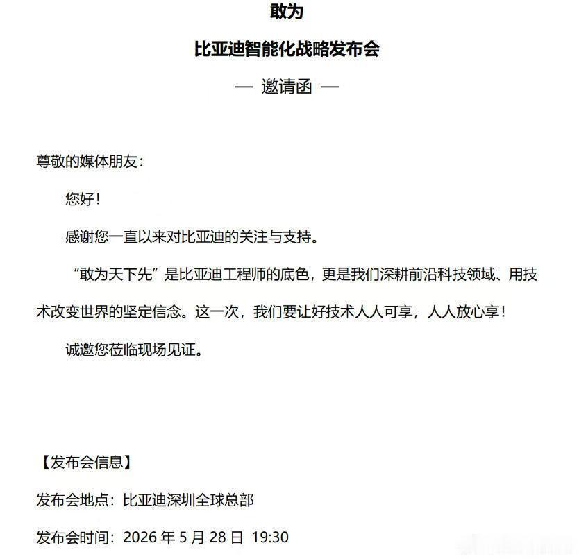 比亚迪重大技术即将发布 比亚迪在深圳车展之前会举行“智能化战略发布会”。不过比亚