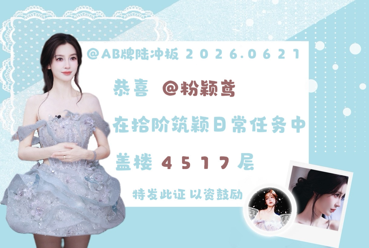 angelababy 杨颖 贴吧拾阶筑颖日常奖状来啦～恭喜以下6位宝贝🎉【20
