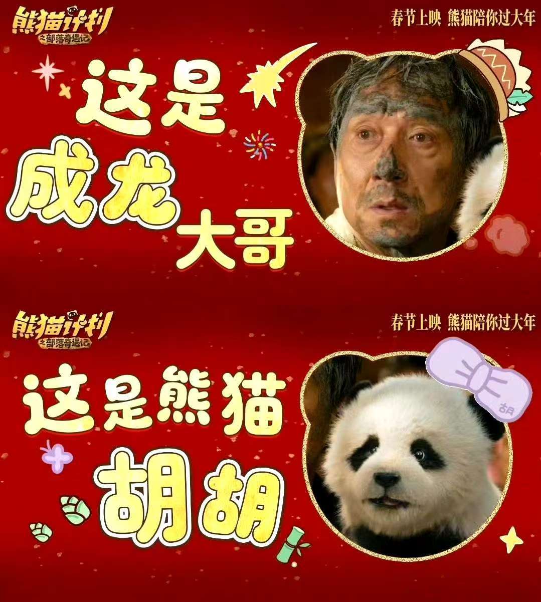 质疑成龙理解成龙成为成龙 龙叔新片让我get年味！熊猫闯原始部落，带全家看正好，