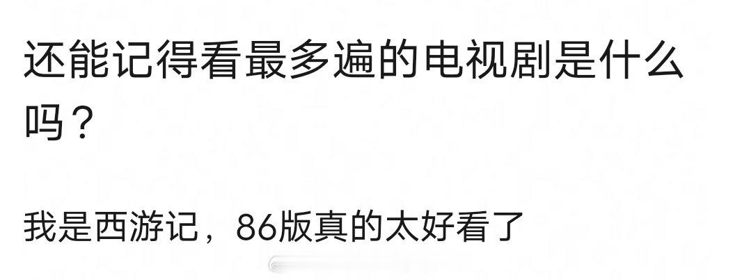 大家来说说你们看过最多遍的电视剧是哪部呢？我很好奇每个人心中的经典会是什么，快来