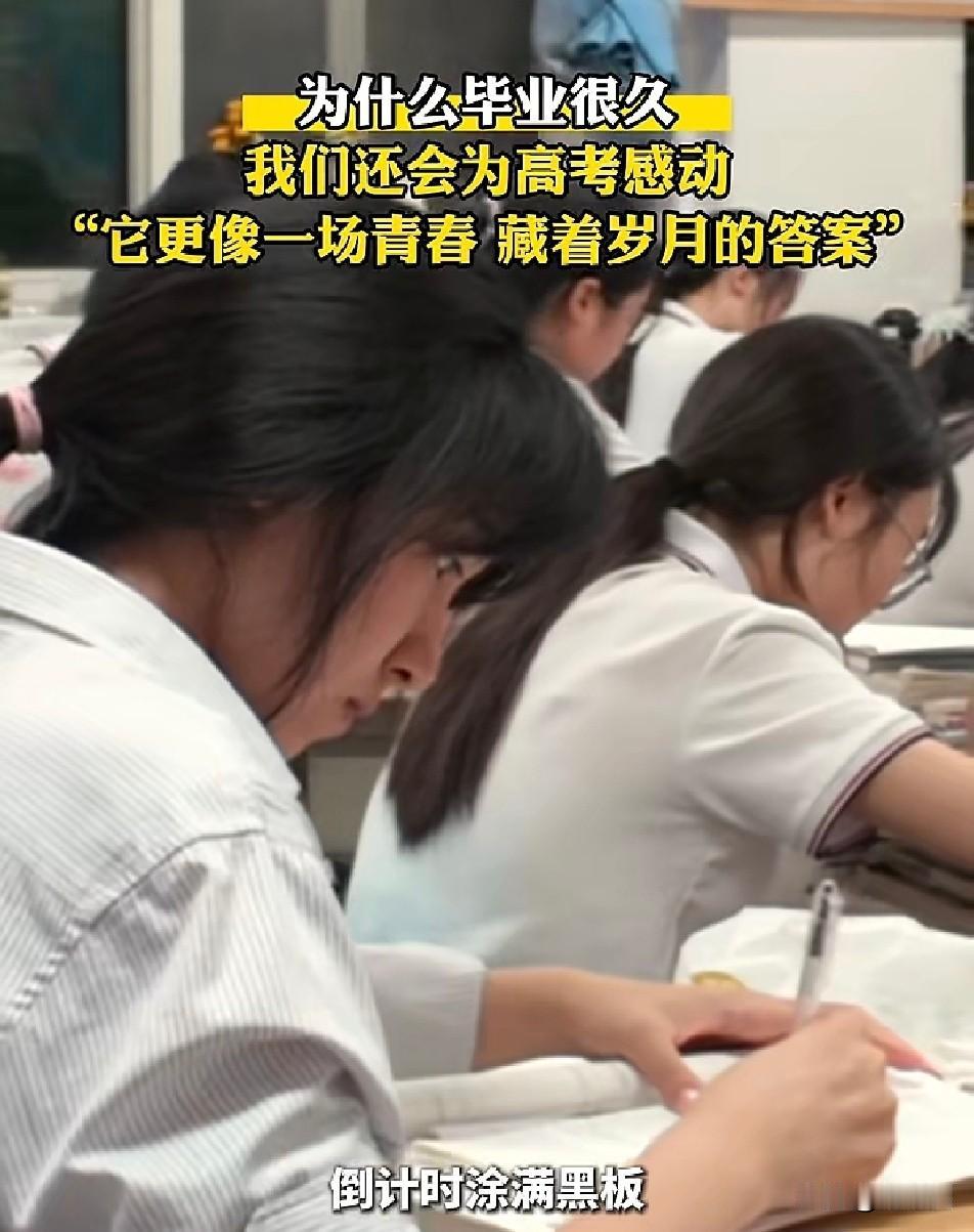 为什么毕业多年

我们依然会为高考破防？

离开考场十几年明明早已远离书本

可
