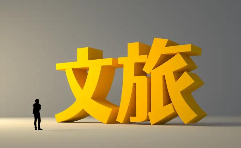 各地在文旅消费上真是下足了功夫，以文旅融合为抓手、消费升级为引擎，让消费潜力充分