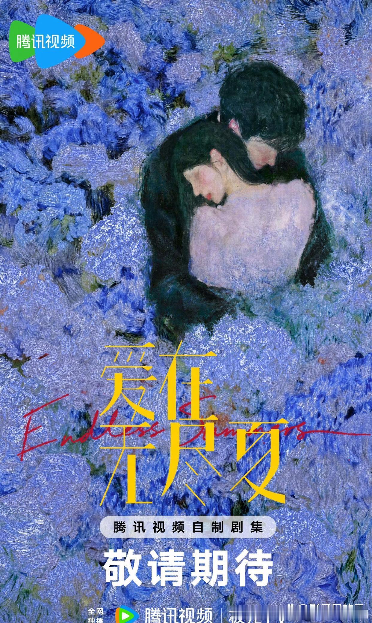 今天腾讯年度发布会官宣，孟子义搭档丁禹兮主演S+级现偶《爱在无尽夏》，这是她时隔