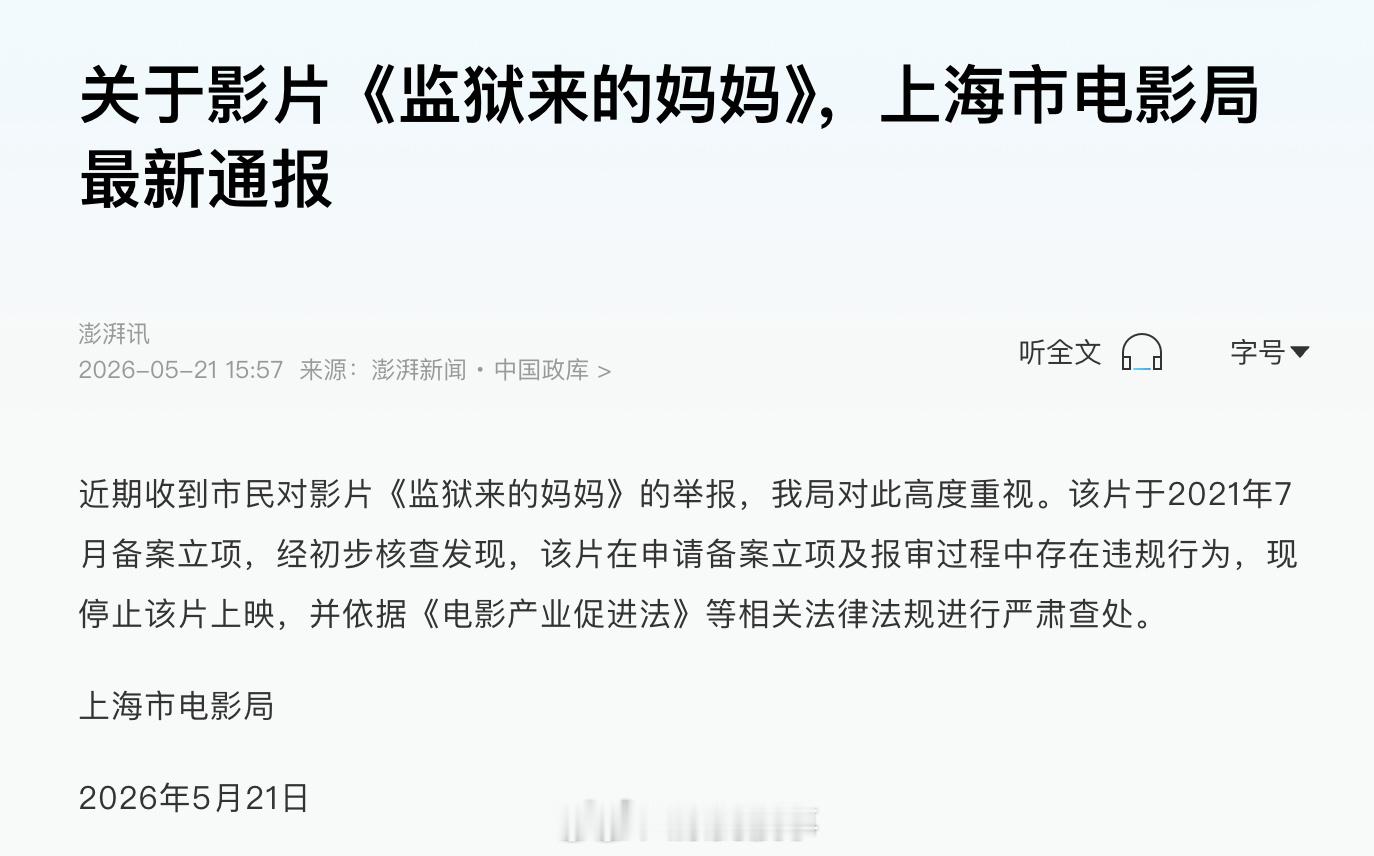上海市电影局: 影片《监狱来的妈妈》在申请备案立项报审过程中存在违规行为，现停止