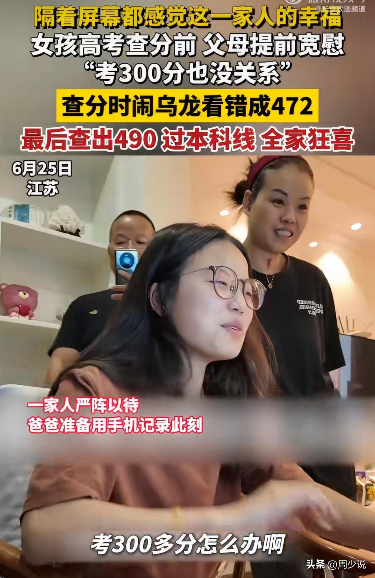“真的被这家人的温柔狠狠治愈了！”江苏，一位女孩高考查分前满心焦虑，生怕成绩不如