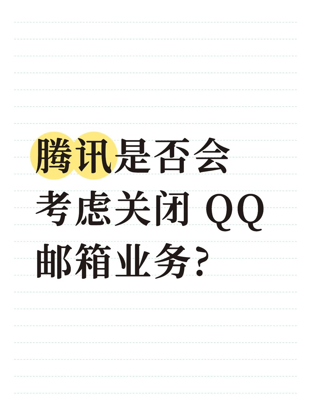 腾讯是否会考虑关闭 QQ 邮箱业务?