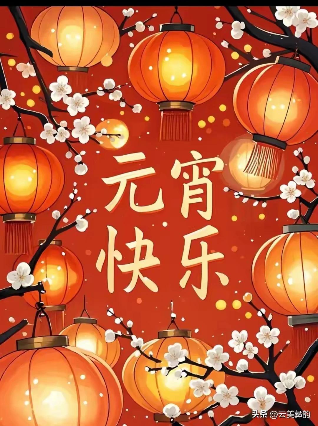 玉碗盛来白玉团，
甜香软糯暖心间。
全家围坐灯火下，
正月十五合家欢。