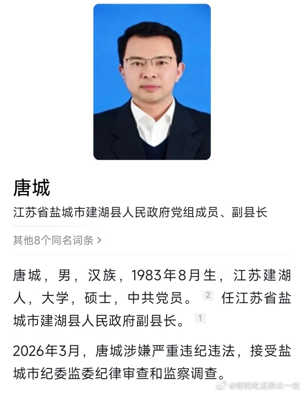 建湖县人民政府党组成员、副县长唐城接受纪律审查和监察调查。 
