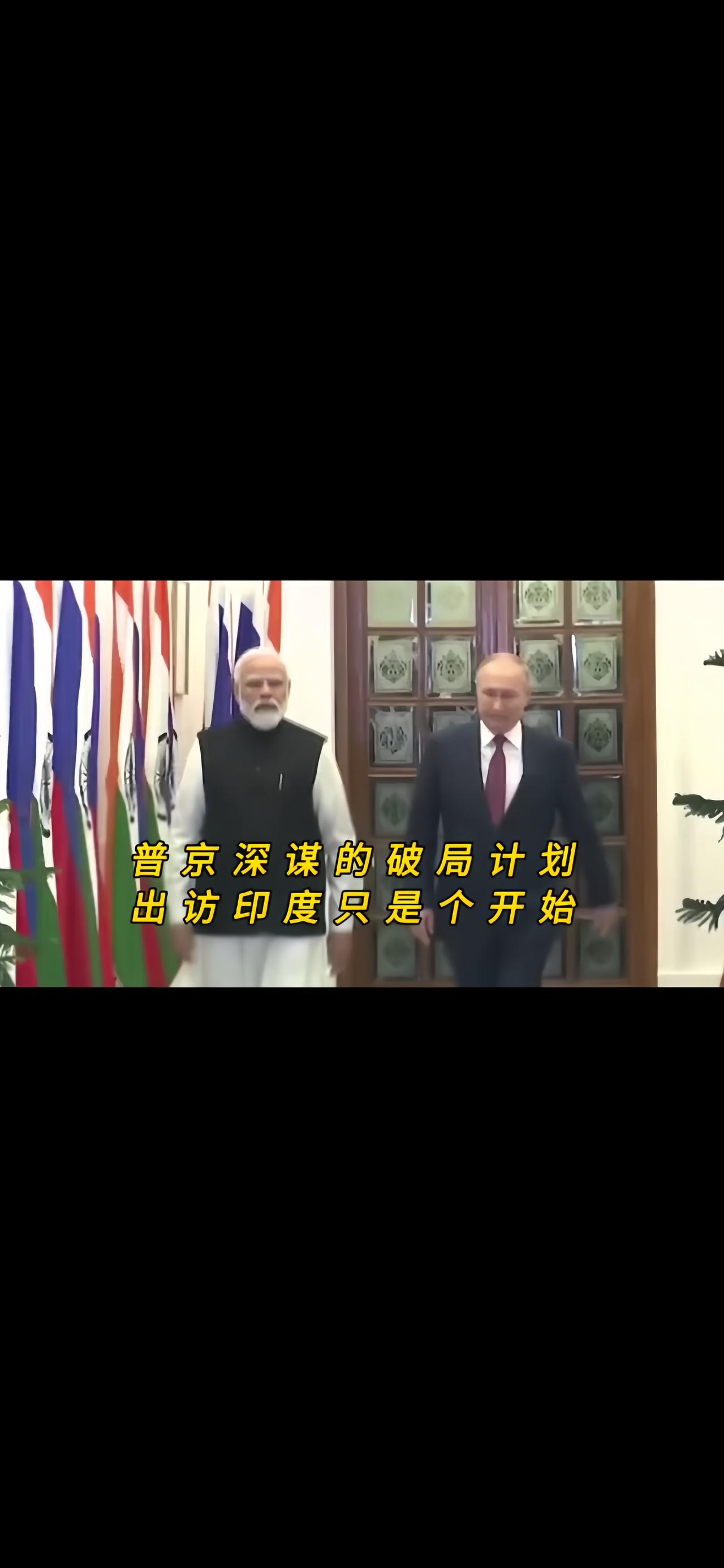 你知道吗？当西方以为制裁能牢牢困住俄方，普京的专机却降落在新德里了，这场俄方对印