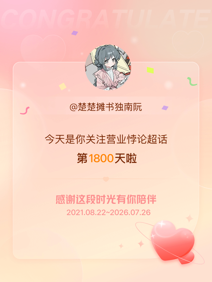 营业悖论今天是我关注超话的第1800天，希望能继续伴你一路前行～ 