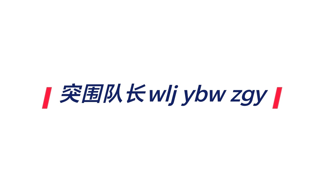 🍉网传突围2.0队长：王橹杰 杨博文 张桂源 