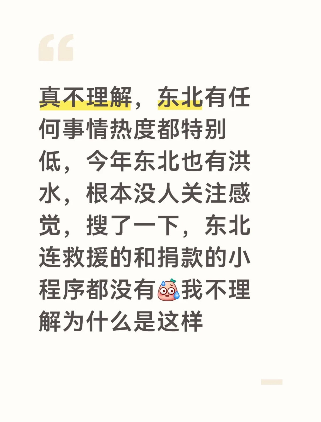 就是觉得感觉没人关注东北，广西很严重，但我感觉每年好像东北什么事情都不会有很多热