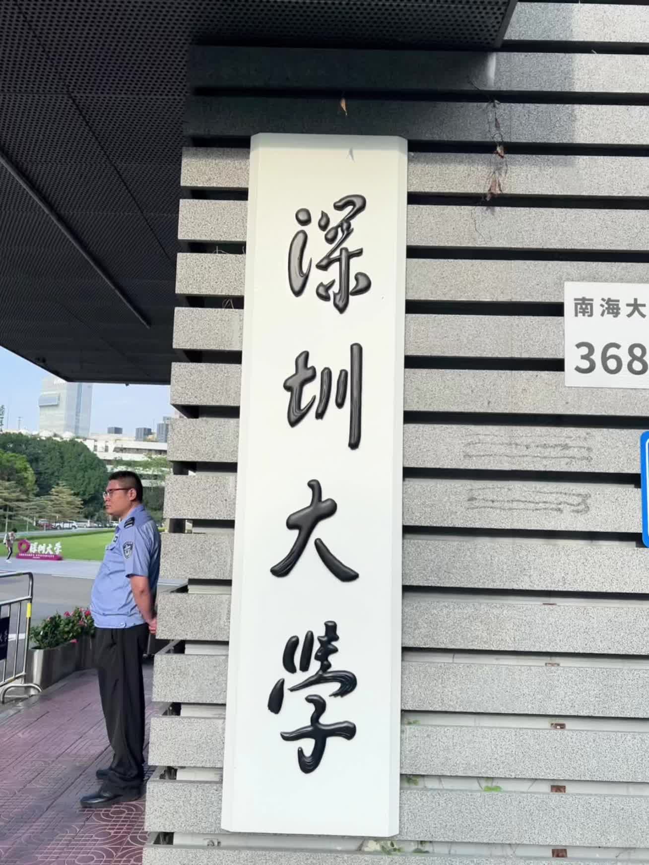 假如你来到了深圳大学