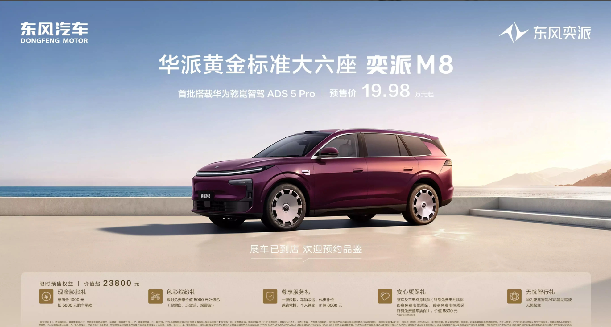 东风奕派M8开启预售奕派M8大六座SUV进入黄金时代 东风奕派M8预售19.98