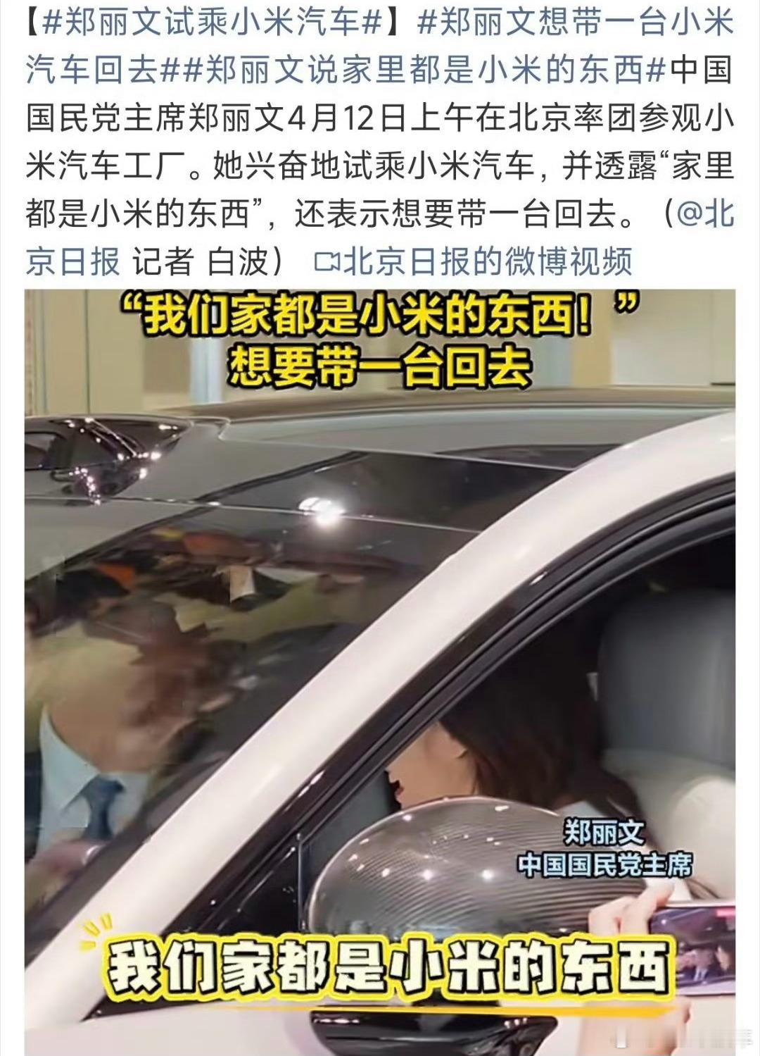 郑丽文试乘小米汽车郑丽文参观小米工厂并试乘了小米YU7，当被是否想带一台小米汽车