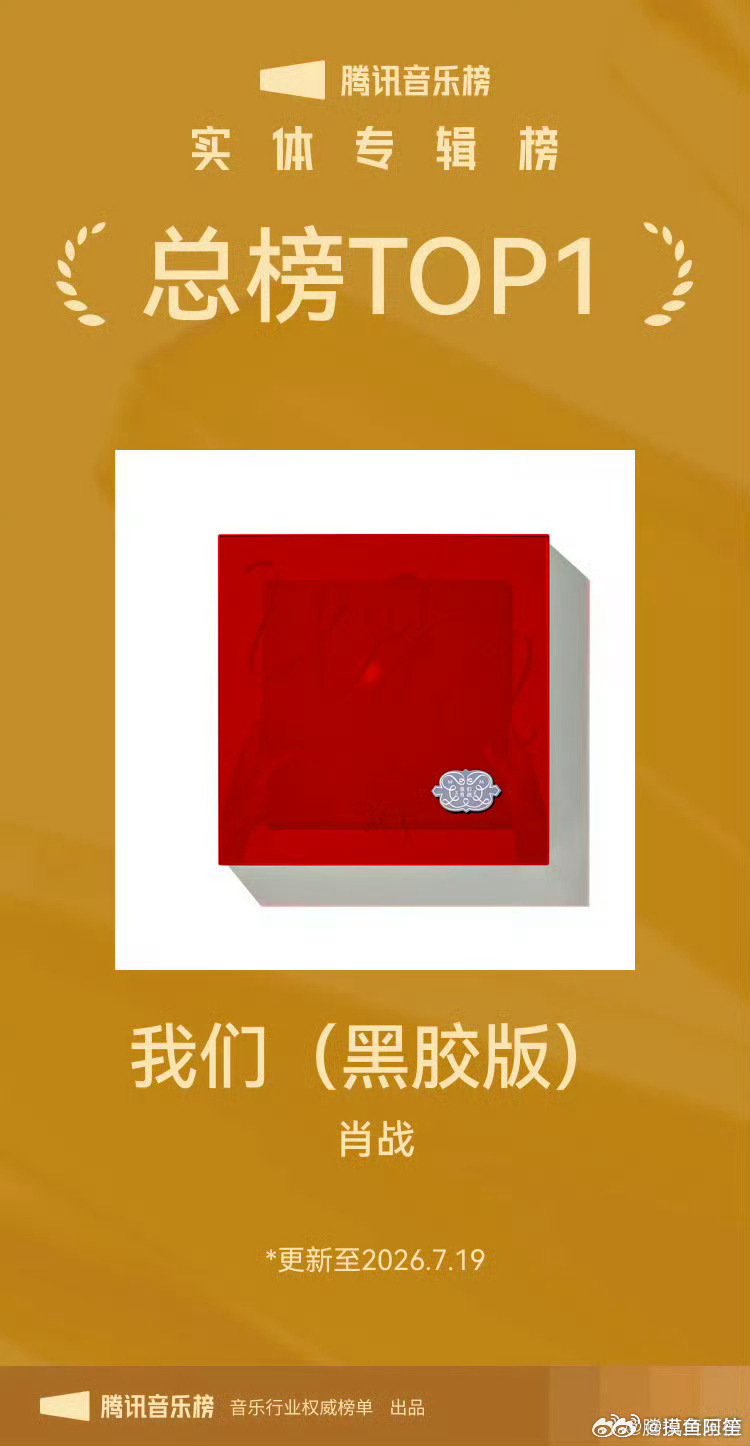 肖战的这张黑胶专辑《我们》发售一年半，本来就是限时售卖，甚至已停售9个月了，还在