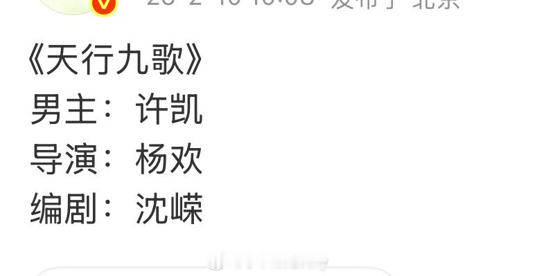 🍉《天行九歌》许凯，天都异闻录才刚杀青吧 