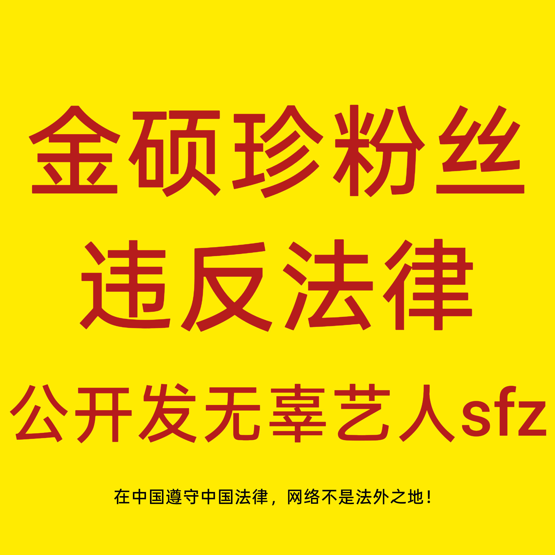金硕珍 肖战请金硕珍粉丝给肖战道歉！不要把违法行为合理化！已经多方面取证提告 ​