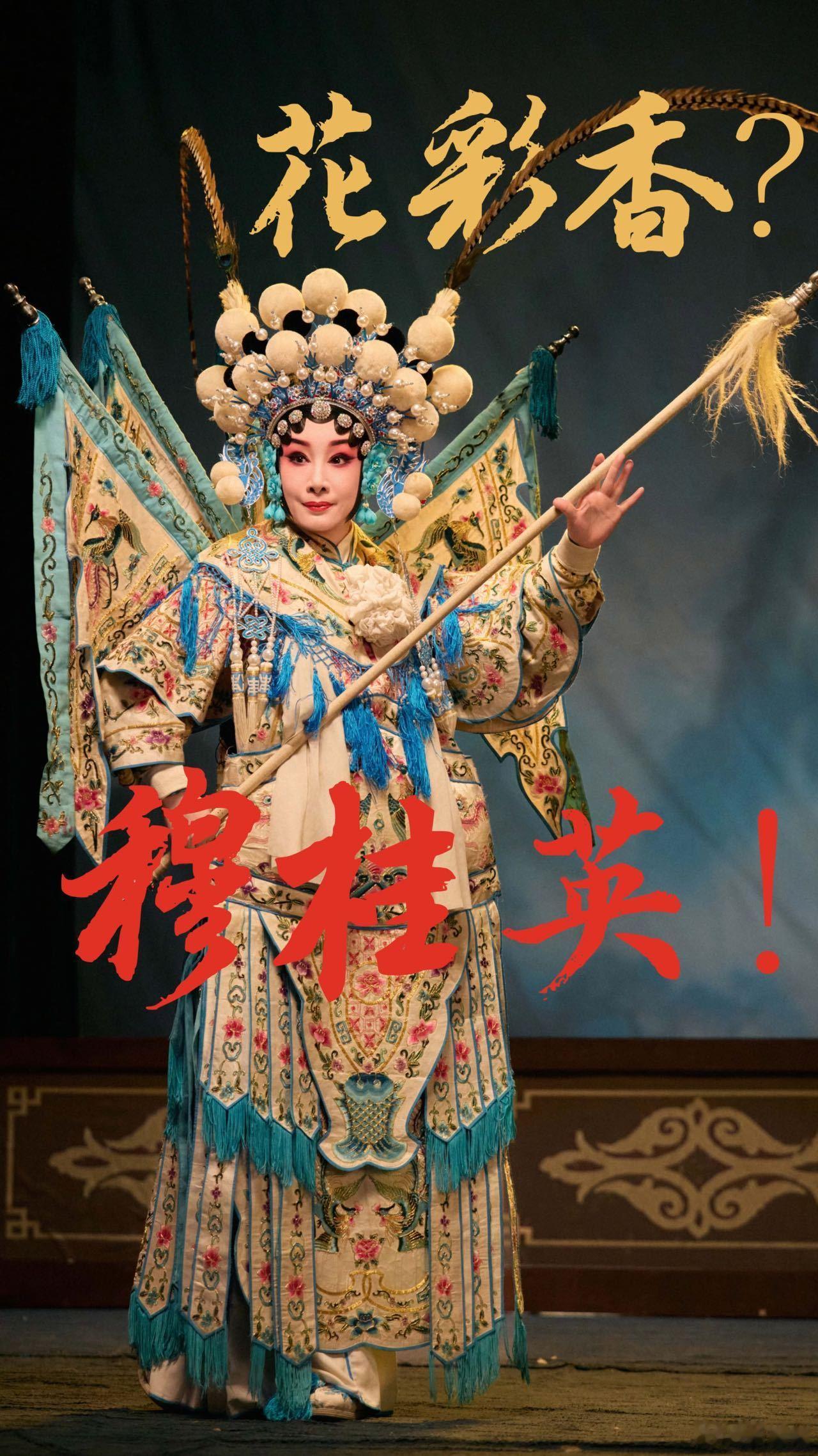 秦海璐耍花枪连转五圈 这场表演不仅展现了个人功底，也让更多人看到传统戏曲的魅力，
