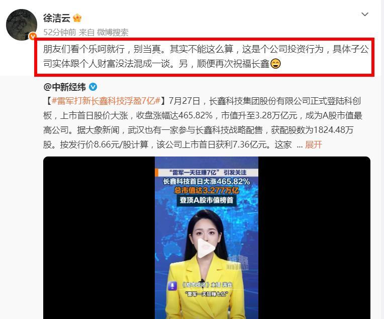 刚刚！徐洁云辟谣雷军打新长鑫狂赚7亿！小米集团董事长特别助理、战略市场部副总经理